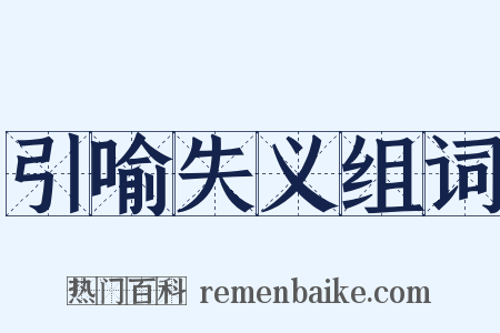 引喻失义组词是什么意思的图片